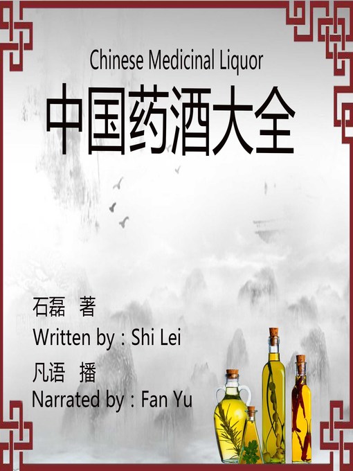 Cover image for 中国药酒大全